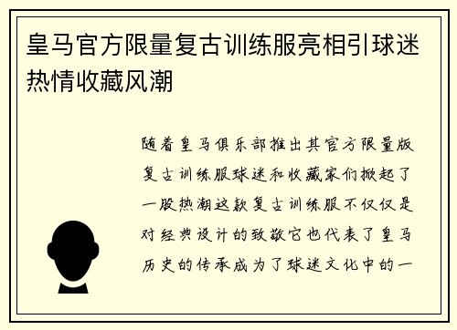 皇马官方限量复古训练服亮相引球迷热情收藏风潮 皇马官方限量复古训练服亮相引球迷热情收藏风潮