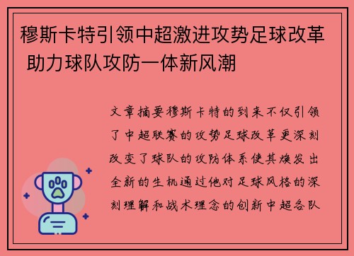 穆斯卡特引领中超激进攻势足球改革 助力球队攻防一体新风潮