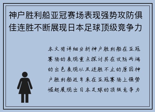 神户胜利船亚冠赛场表现强势攻防俱佳连胜不断展现日本足球顶级竞争力 神户胜利船亚冠赛场表现强势攻防俱佳连胜不断展现日本足球顶级竞争力