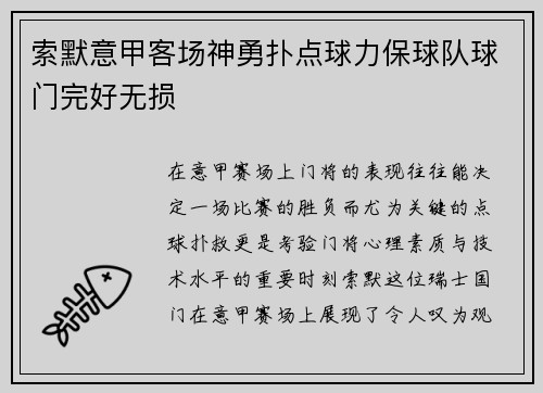 索默意甲客场神勇扑点球力保球队球门完好无损 索默意甲客场神勇扑点球力保球队球门完好无损