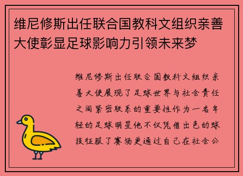 维尼修斯出任联合国教科文组织亲善大使彰显足球影响力引领未来梦