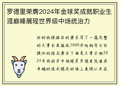 罗德里荣膺2024年金球奖成就职业生涯巅峰展现世界级中场统治力 罗德里荣膺2024年金球奖成就职业生涯巅峰展现世界级中场统治力