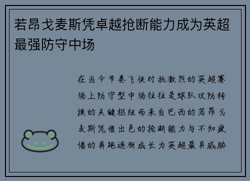 若昂戈麦斯凭卓越抢断能力成为英超最强防守中场 若昂戈麦斯凭卓越抢断能力成为英超最强防守中场