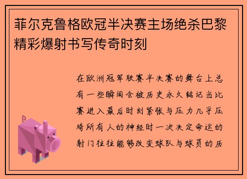 菲尔克鲁格欧冠半决赛主场绝杀巴黎精彩爆射书写传奇时刻 菲尔克鲁格欧冠半决赛主场绝杀巴黎精彩爆射书写传奇时刻