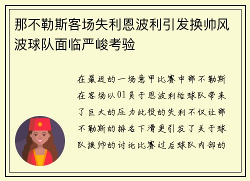 那不勒斯客场失利恩波利引发换帅风波球队面临严峻考验 那不勒斯客场失利恩波利引发换帅风波球队面临严峻考验