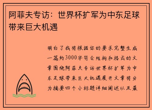 阿菲夫专访:世界杯扩军为中东足球带来巨大机遇 阿菲夫专访:世界杯扩军为中东足球带来巨大机遇