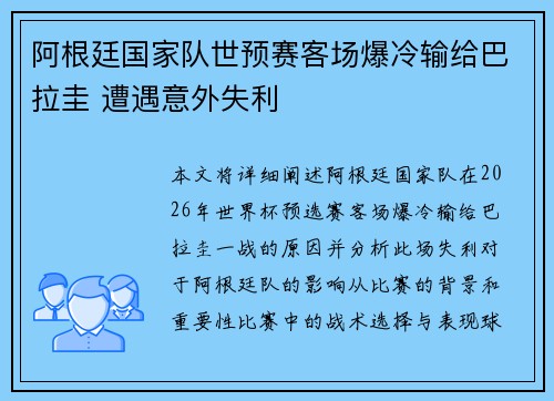阿根廷国家队世预赛客场爆冷输给巴拉圭 遭遇意外失利