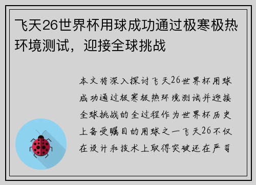 飞天26世界杯用球成功通过极寒极热环境测试,迎接全球挑战 飞天26世界杯用球成功通过极寒极热环境测试,迎接全球挑战