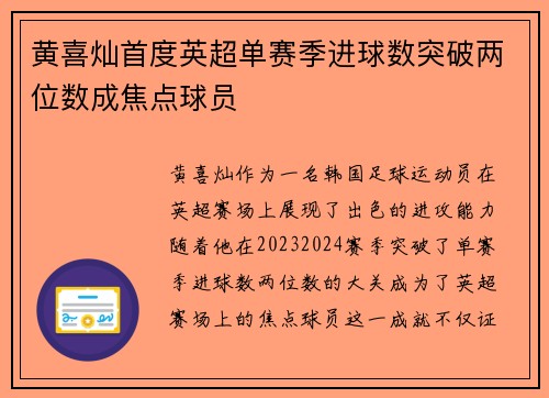 黄喜灿首度英超单赛季进球数突破两位数成焦点球员