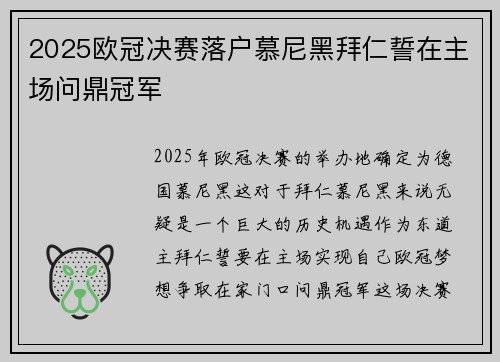 2025欧冠决赛落户慕尼黑拜仁誓在主场问鼎冠军