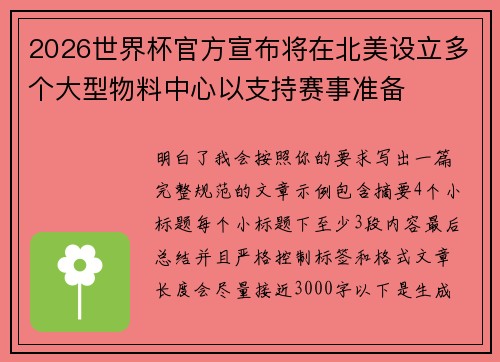2026世界杯官方宣布将在北美设立多个大型物料中心以支持赛事准备