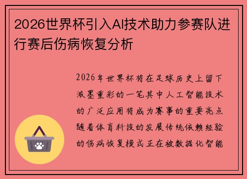 2026世界杯引入AI技术助力参赛队进行赛后伤病恢复分析