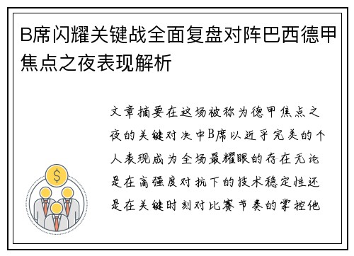 B席闪耀关键战全面复盘对阵巴西德甲焦点之夜表现解析
