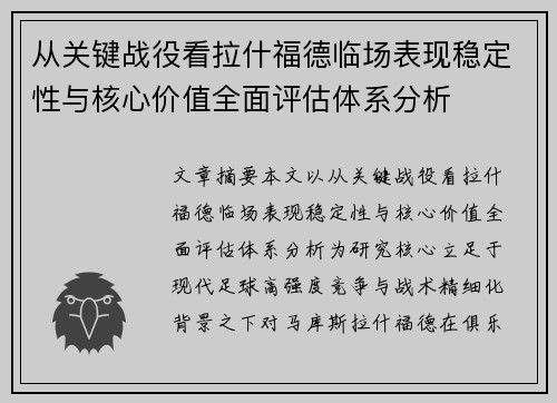 从关键战役看拉什福德临场表现稳定性与核心价值全面评估体系分析