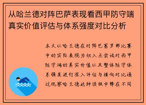 从哈兰德对阵巴萨表现看西甲防守端真实价值评估与体系强度对比分析