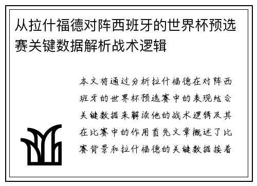 从拉什福德对阵西班牙的世界杯预选赛关键数据解析战术逻辑