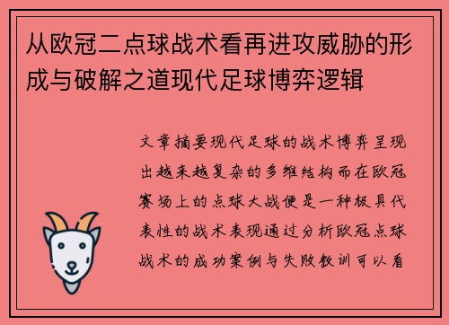 从欧冠二点球战术看再进攻威胁的形成与破解之道现代足球博弈逻辑