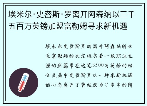 埃米尔·史密斯·罗离开阿森纳以三千五百万英镑加盟富勒姆寻求新机遇