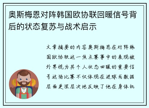 奥斯梅恩对阵韩国欧协联回暖信号背后的状态复苏与战术启示 奥斯梅恩对阵韩国欧协联回暖信号背后的状态复苏与战术启示