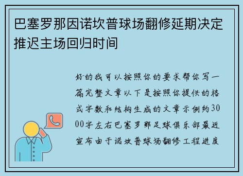 巴塞罗那因诺坎普球场翻修延期决定推迟主场回归时间 巴塞罗那因诺坎普球场翻修延期决定推迟主场回归时间