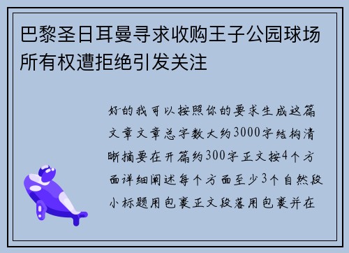 巴黎圣日耳曼寻求收购王子公园球场所有权遭拒绝引发关注 巴黎圣日耳曼寻求收购王子公园球场所有权遭拒绝引发关注