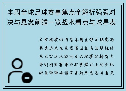 本周全球足球赛事焦点全解析强强对决与悬念前瞻一览战术看点与球星表现