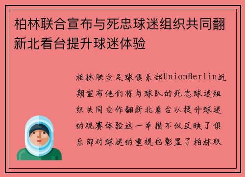柏林联合宣布与死忠球迷组织共同翻新北看台提升球迷体验 柏林联合宣布与死忠球迷组织共同翻新北看台提升球迷体验