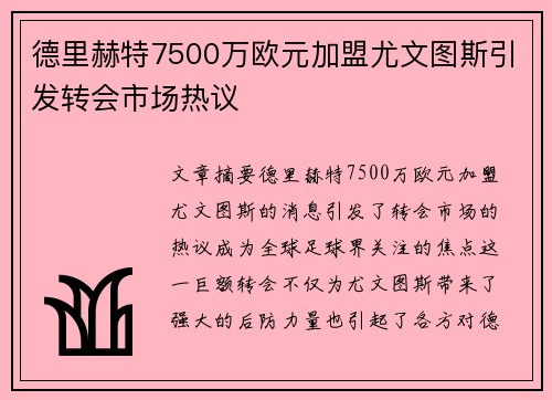 德里赫特7500万欧元加盟尤文图斯引发转会市场热议 德里赫特7500万欧元加盟尤文图斯引发转会市场热议