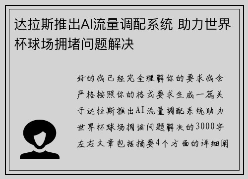 达拉斯推出AI流量调配系统 助力世界杯球场拥堵问题解决