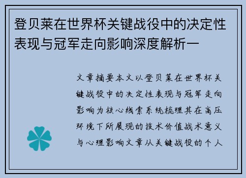 登贝莱在世界杯关键战役中的决定性表现与冠军走向影响深度解析一 登贝莱在世界杯关键战役中的决定性表现与冠军走向影响深度解析一
