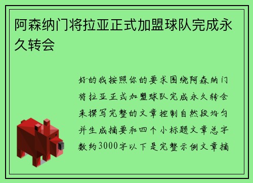 阿森纳门将拉亚正式加盟球队完成永久转会