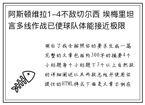 阿斯顿维拉1-4不敌切尔西 埃梅里坦言多线作战已使球队体能接近极限 阿斯顿维拉1-4不敌切尔西 埃梅里坦言多线作战已使球队体能接近极限