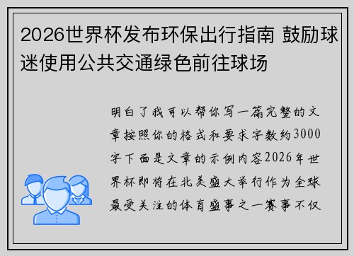2026世界杯发布环保出行指南 鼓励球迷使用公共交通绿色前往球场