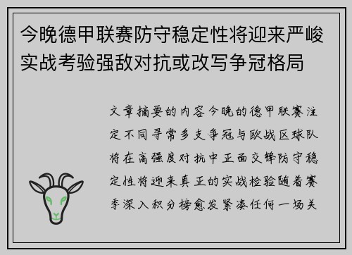 今晚德甲联赛防守稳定性将迎来严峻实战考验强敌对抗或改写争冠格局