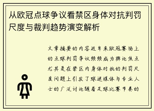 从欧冠点球争议看禁区身体对抗判罚尺度与裁判趋势演变解析