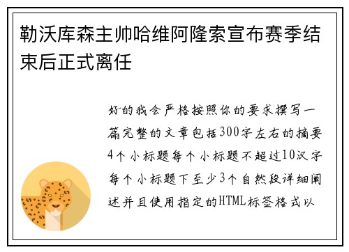 勒沃库森主帅哈维阿隆索宣布赛季结束后正式离任 勒沃库森主帅哈维阿隆索宣布赛季结束后正式离任