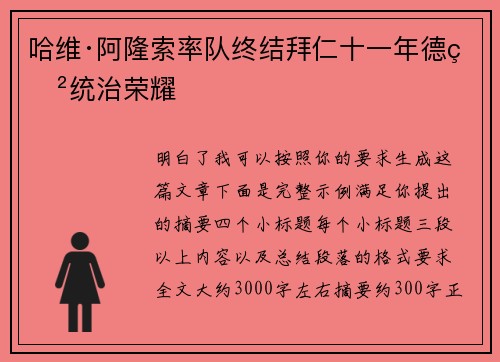 哈维·阿隆索率队终结拜仁十一年德甲统治荣耀 哈维·阿隆索率队终结拜仁十一年德甲统治荣耀