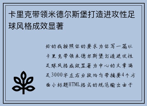 卡里克带领米德尔斯堡打造进攻性足球风格成效显著