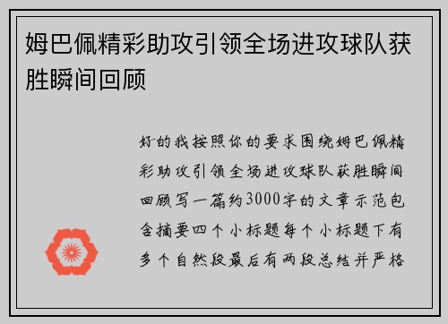 姆巴佩精彩助攻引领全场进攻球队获胜瞬间回顾 姆巴佩精彩助攻引领全场进攻球队获胜瞬间回顾