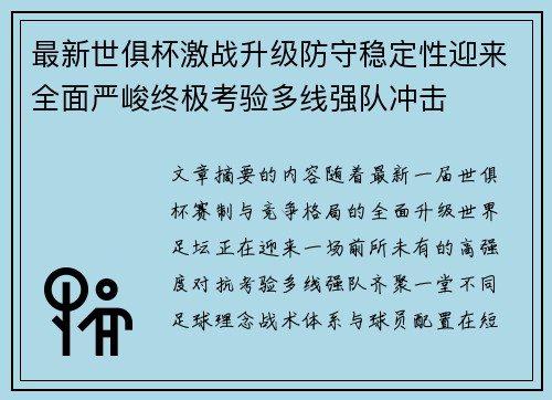 最新世俱杯激战升级防守稳定性迎来全面严峻终极考验多线强队冲击