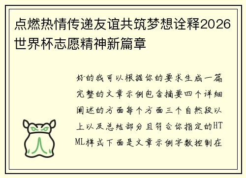 点燃热情传递友谊共筑梦想诠释2026世界杯志愿精神新篇章