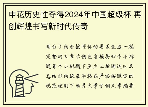 申花历史性夺得2024年中国超级杯 再创辉煌书写新时代传奇