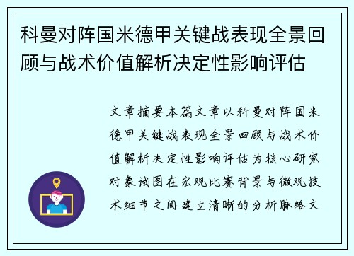 科曼对阵国米德甲关键战表现全景回顾与战术价值解析决定性影响评估