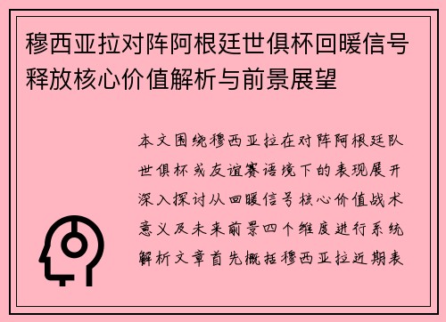 穆西亚拉对阵阿根廷世俱杯回暖信号释放核心价值解析与前景展望