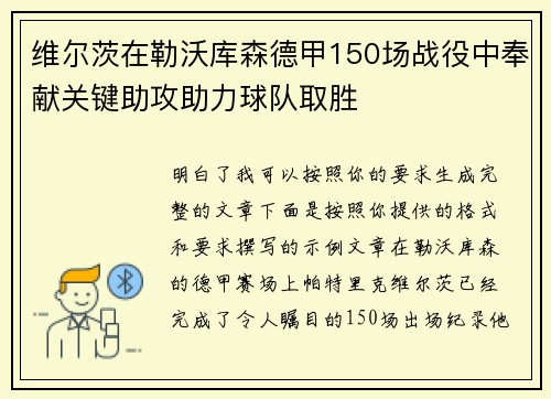 维尔茨在勒沃库森德甲150场战役中奉献关键助攻助力球队取胜