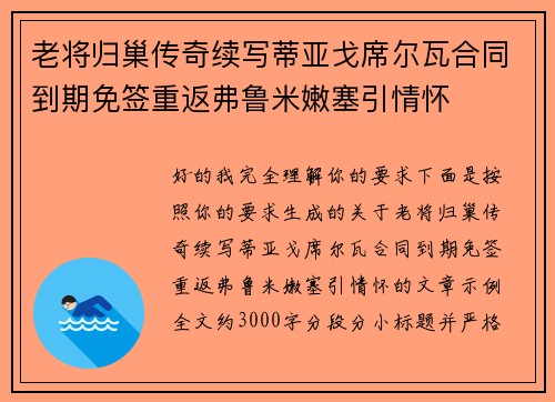 老将归巢传奇续写蒂亚戈席尔瓦合同到期免签重返弗鲁米嫩塞引情怀