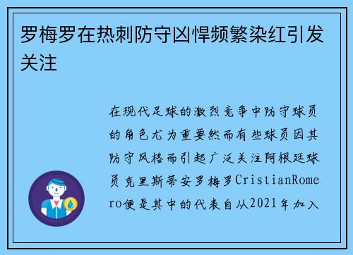 罗梅罗在热刺防守凶悍频繁染红引发关注 罗梅罗在热刺防守凶悍频繁染红引发关注