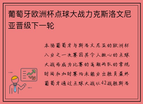 葡萄牙欧洲杯点球大战力克斯洛文尼亚晋级下一轮