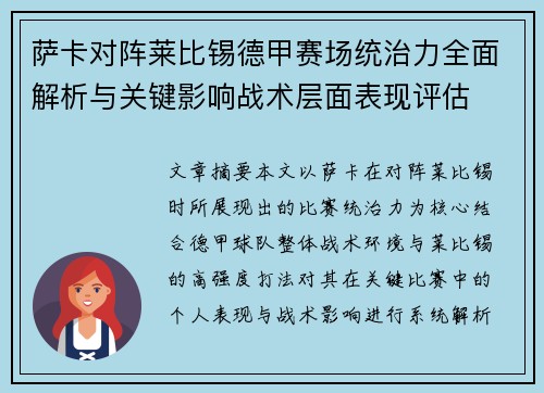 萨卡对阵莱比锡德甲赛场统治力全面解析与关键影响战术层面表现评估 萨卡对阵莱比锡德甲赛场统治力全面解析与关键影响战术层面表现评估