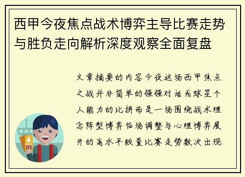 西甲今夜焦点战术博弈主导比赛走势与胜负走向解析深度观察全面复盘